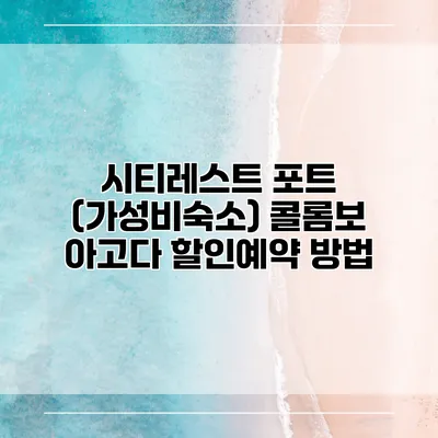 시티레스트 포트 (가성비숙소) 콜롬보 아고다 할인예약 방법