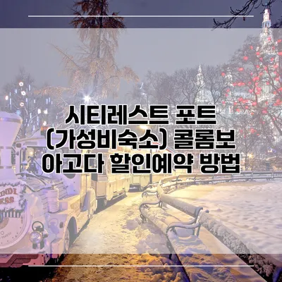 시티레스트 포트 (가성비숙소) 콜롬보 아고다 할인예약 방법