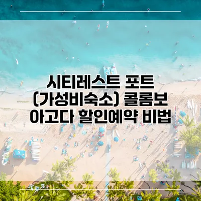 시티레스트 포트 (가성비숙소) 콜롬보 아고다 할인예약 비법