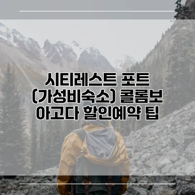 시티레스트 포트 (가성비숙소) 콜롬보 아고다 할인예약 팁