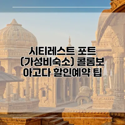 시티레스트 포트 (가성비숙소) 콜롬보 아고다 할인예약 팁