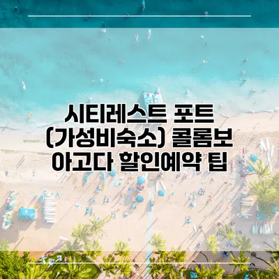 시티레스트 포트 (가성비숙소) 콜롬보 아고다 할인예약 팁