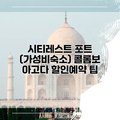 시티레스트 포트 (가성비숙소) 콜롬보 아고다 할인예약 팁