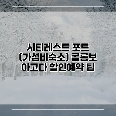 시티레스트 포트 (가성비숙소) 콜롬보 아고다 할인예약 팁