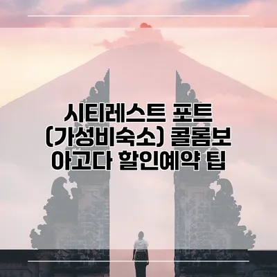 시티레스트 포트 (가성비숙소) 콜롬보 아고다 할인예약 팁