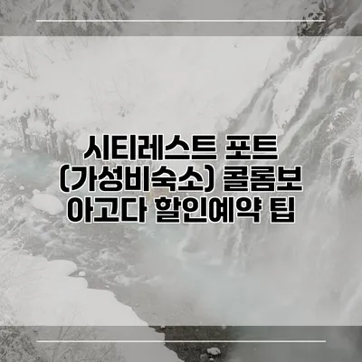 시티레스트 포트 (가성비숙소) 콜롬보 아고다 할인예약 팁
