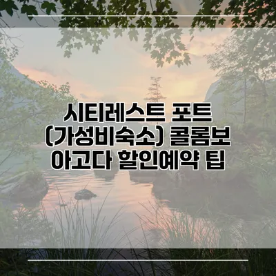 시티레스트 포트 (가성비숙소) 콜롬보 아고다 할인예약 팁