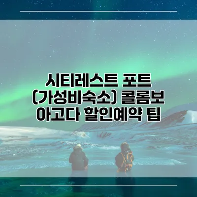 시티레스트 포트 (가성비숙소) 콜롬보 아고다 할인예약 팁