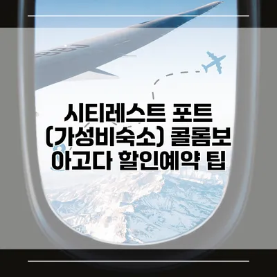 시티레스트 포트 (가성비숙소) 콜롬보 아고다 할인예약 팁