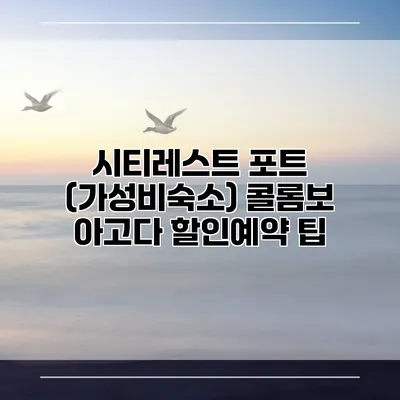 시티레스트 포트 (가성비숙소) 콜롬보 아고다 할인예약 팁