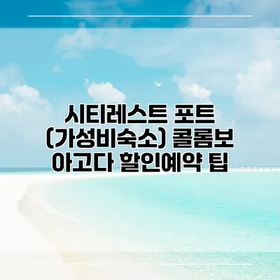 시티레스트 포트 (가성비숙소) 콜롬보 아고다 할인예약 팁