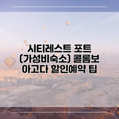 시티레스트 포트 (가성비숙소) 콜롬보 아고다 할인예약 팁