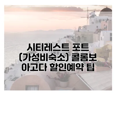 시티레스트 포트 (가성비숙소) 콜롬보 아고다 할인예약 팁