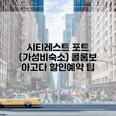 시티레스트 포트 (가성비숙소) 콜롬보 아고다 할인예약 팁