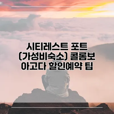 시티레스트 포트 (가성비숙소) 콜롬보 아고다 할인예약 팁