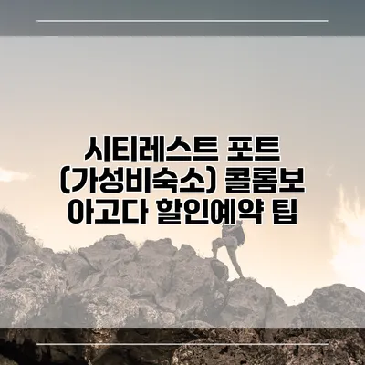 시티레스트 포트 (가성비숙소) 콜롬보 아고다 할인예약 팁