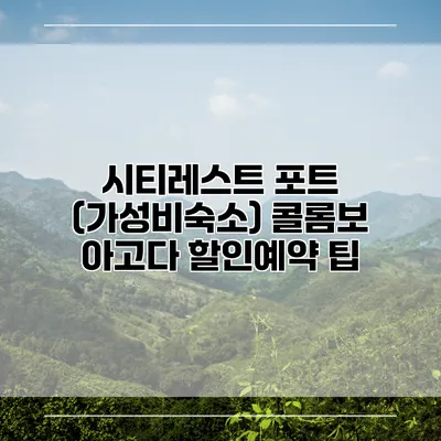 시티레스트 포트 (가성비숙소) 콜롬보 아고다 할인예약 팁