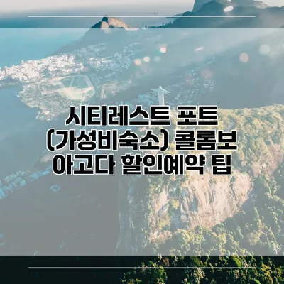 시티레스트 포트 (가성비숙소) 콜롬보 아고다 할인예약 팁