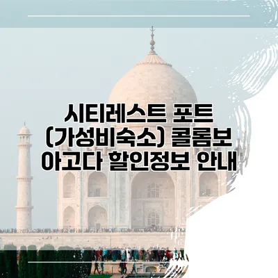 시티레스트 포트 (가성비숙소) 콜롬보 아고다 할인정보 안내