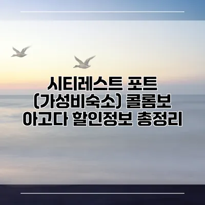 시티레스트 포트 (가성비숙소) 콜롬보 아고다 할인정보 총정리