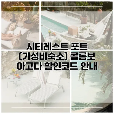 시티레스트 포트 (가성비숙소) 콜롬보 아고다 할인코드 안내