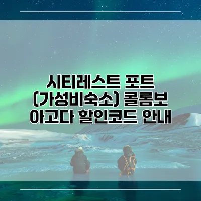 시티레스트 포트 (가성비숙소) 콜롬보 아고다 할인코드 안내