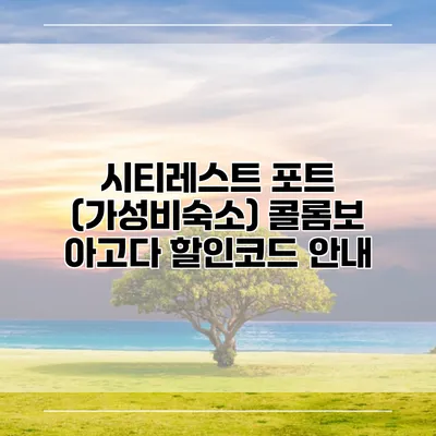 시티레스트 포트 (가성비숙소) 콜롬보 아고다 할인코드 안내