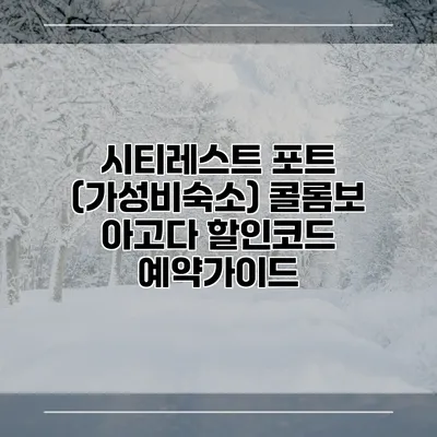 시티레스트 포트 (가성비숙소) 콜롬보 아고다 할인코드 예약가이드
