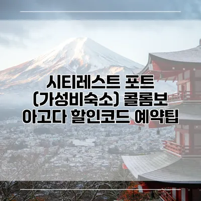 시티레스트 포트 (가성비숙소) 콜롬보 아고다 할인코드 예약팁