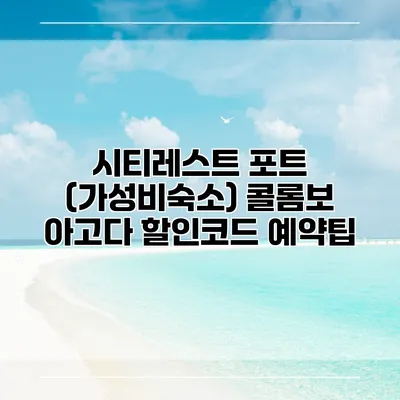 시티레스트 포트 (가성비숙소) 콜롬보 아고다 할인코드 예약팁