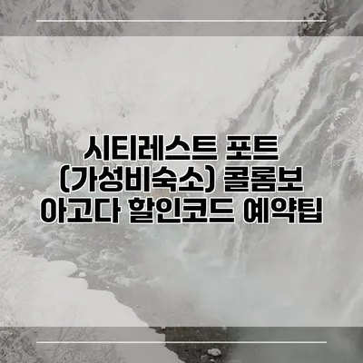시티레스트 포트 (가성비숙소) 콜롬보 아고다 할인코드 예약팁