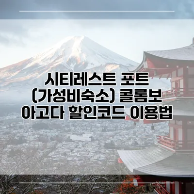 시티레스트 포트 (가성비숙소) 콜롬보 아고다 할인코드 이용법