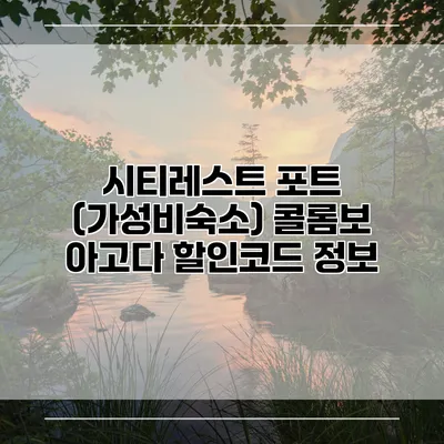 시티레스트 포트 (가성비숙소) 콜롬보 아고다 할인코드 정보