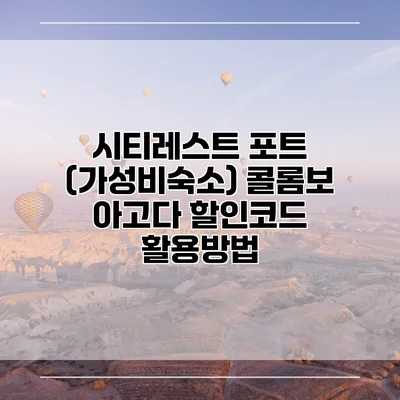 시티레스트 포트 (가성비숙소) 콜롬보 아고다 할인코드 활용방법