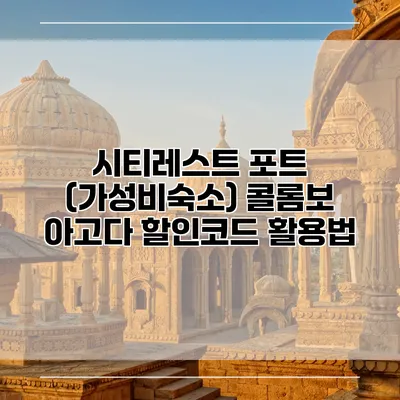 시티레스트 포트 (가성비숙소) 콜롬보 아고다 할인코드 활용법