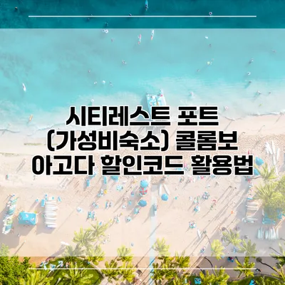 시티레스트 포트 (가성비숙소) 콜롬보 아고다 할인코드 활용법
