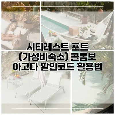 시티레스트 포트 (가성비숙소) 콜롬보 아고다 할인코드 활용법