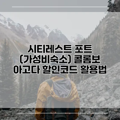 시티레스트 포트 (가성비숙소) 콜롬보 아고다 할인코드 활용법