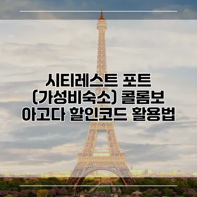 시티레스트 포트 (가성비숙소) 콜롬보 아고다 할인코드 활용법
