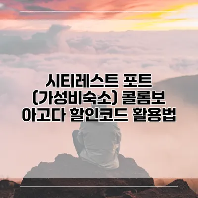 시티레스트 포트 (가성비숙소) 콜롬보 아고다 할인코드 활용법