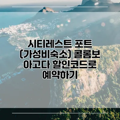 시티레스트 포트 (가성비숙소) 콜롬보 아고다 할인코드로 예약하기