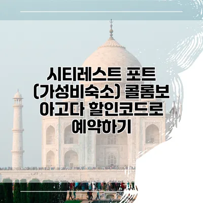 시티레스트 포트 (가성비숙소) 콜롬보 아고다 할인코드로 예약하기