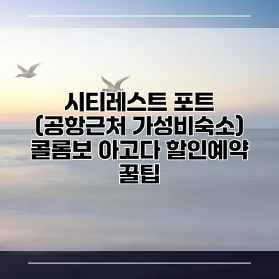 시티레스트 포트 (공항근처 가성비숙소) 콜롬보 아고다 할인예약 꿀팁