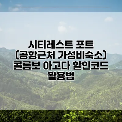 시티레스트 포트 (공항근처 가성비숙소) 콜롬보 아고다 할인코드 활용법