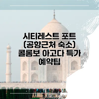 시티레스트 포트 (공항근처 숙소) 콜롬보 아고다 특가 예약팁