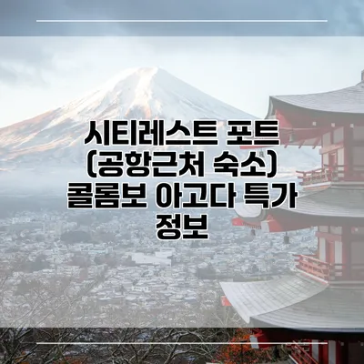 시티레스트 포트 (공항근처 숙소) 콜롬보 아고다 특가 정보