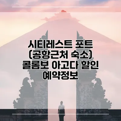 시티레스트 포트 (공항근처 숙소) 콜롬보 아고다 할인 예약정보