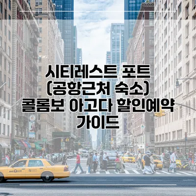시티레스트 포트 (공항근처 숙소) 콜롬보 아고다 할인예약 가이드