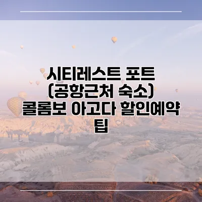 시티레스트 포트 (공항근처 숙소) 콜롬보 아고다 할인예약 팁