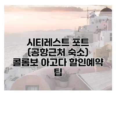 시티레스트 포트 (공항근처 숙소) 콜롬보 아고다 할인예약 팁